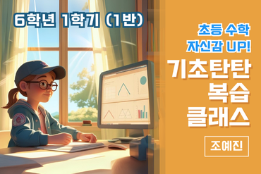 초등 수학 자신감 UP! 기초 탄탄 복습클래스 6학년 1학기(1반) 이미지