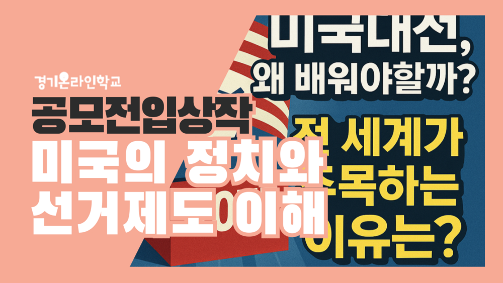 [공모전] 미국의 정치와 선거제도 이해