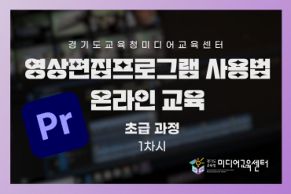 [초급] 영상 편집프로그램 사용법 온라인 교육 이미지