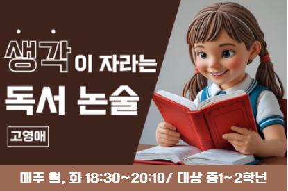 생각이 자라는 독서 논술 수업