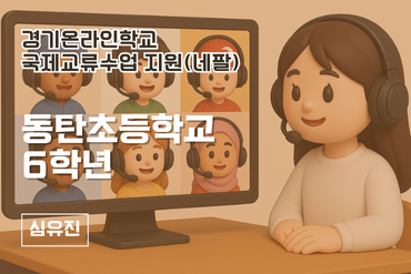 동탄초등학교 국제교류 이미지