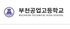 부천공업고등학교 홍보동영상