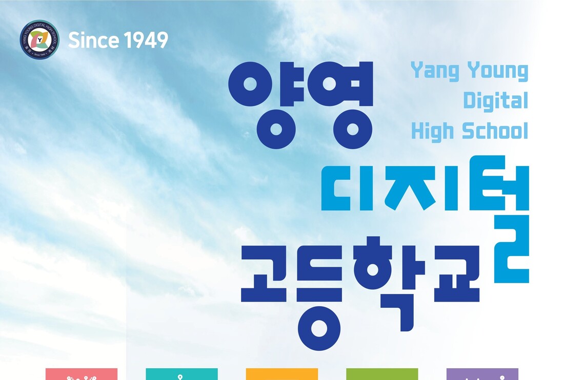 양영디지털고등학교
