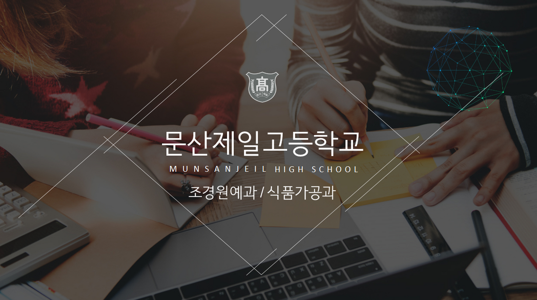 문산제일고등학교