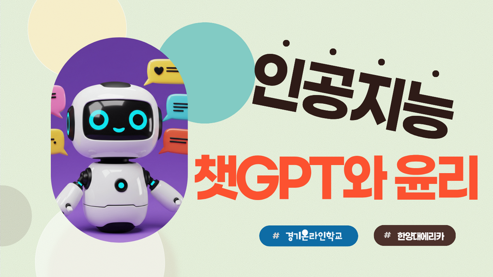 [한양대ERICA] ChatGPT와 윤리