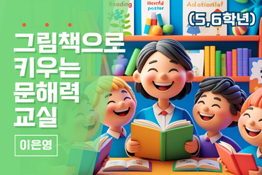 그림책으로 키우는 문해력 교실 (5,6학년) 이미지