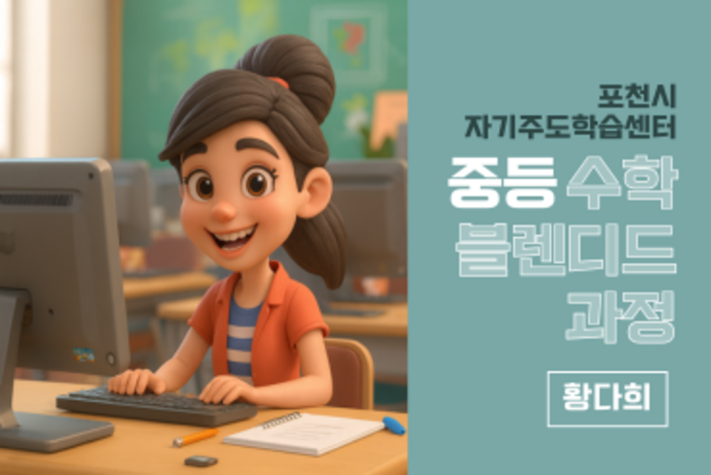 포천시 자기주도학습센터 중등 수학 블랜디드 과정