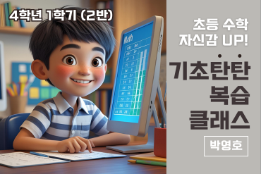 초등 수학 자신감 UP! 기초 탄탄 복습클래스 4학년 1학기(2반) 이미지