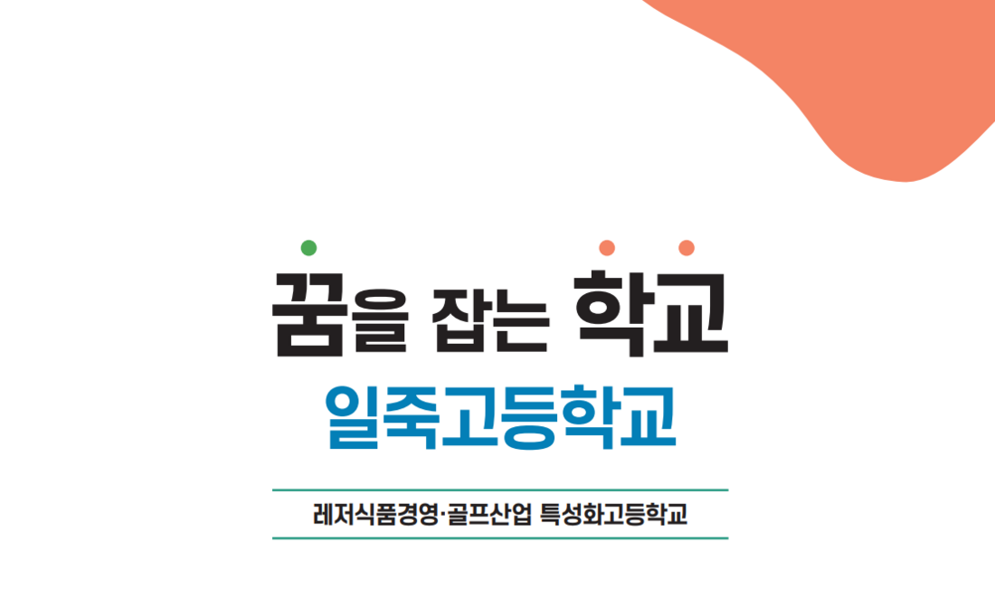 일죽고등학교