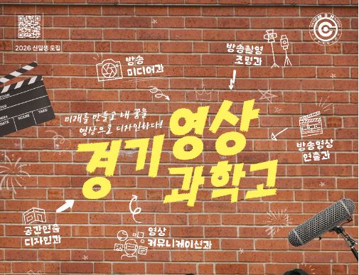 경기영상과학고등학교 포스터 및 브로슈어
