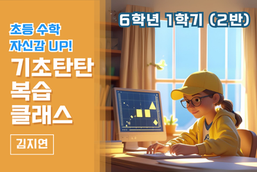 초등 수학 자신감 UP! 기초 탄탄 복습클래스 6학년 1학기(2반)