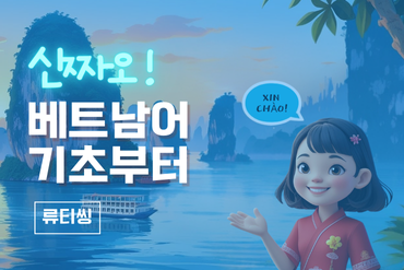 신짜오! 베트남어 기초부터 이미지