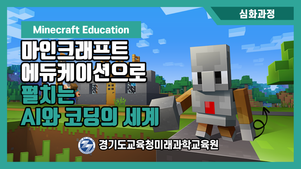 [심화] 마인크래프트 에듀케이션으로 펼치는 AI와 코딩의 세계 이미지