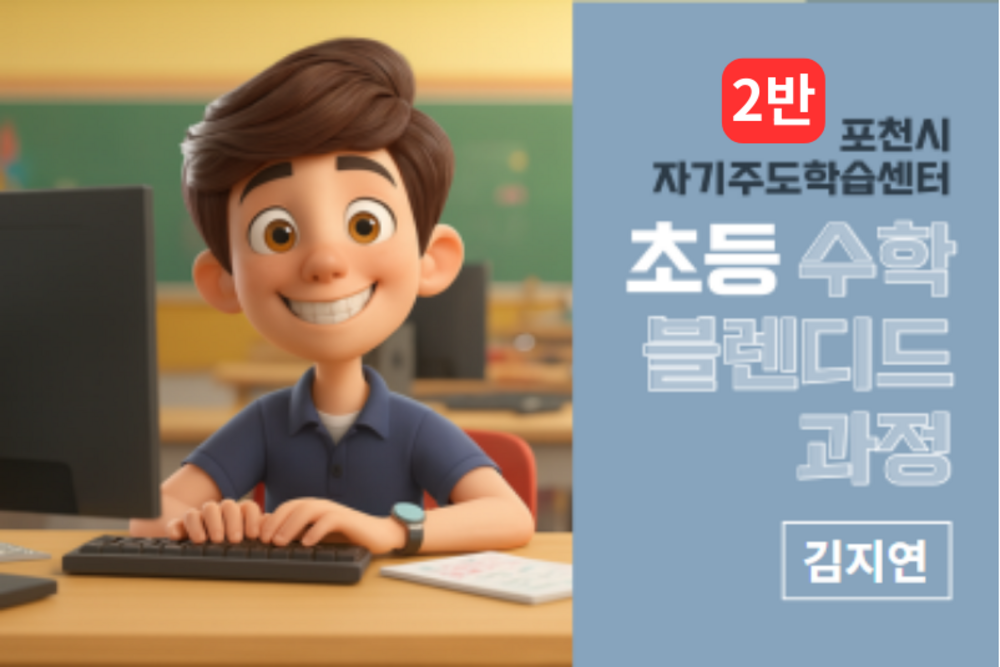 포천시 자기주도학습센터 초등 수학 블랜디드 과정 2반 이미지