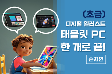 (초급) 디지털 일러스트, 태블릿PC 한 개로 끝!