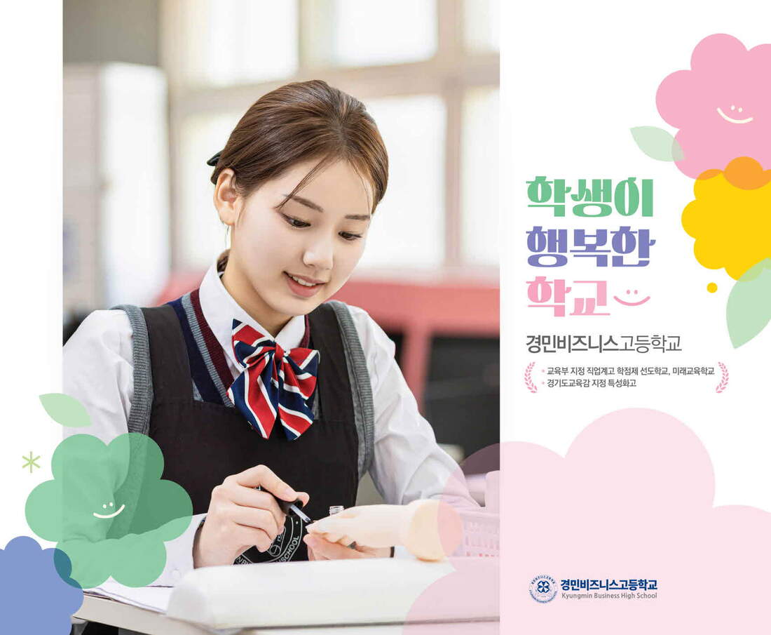 경민비즈니스고등학교