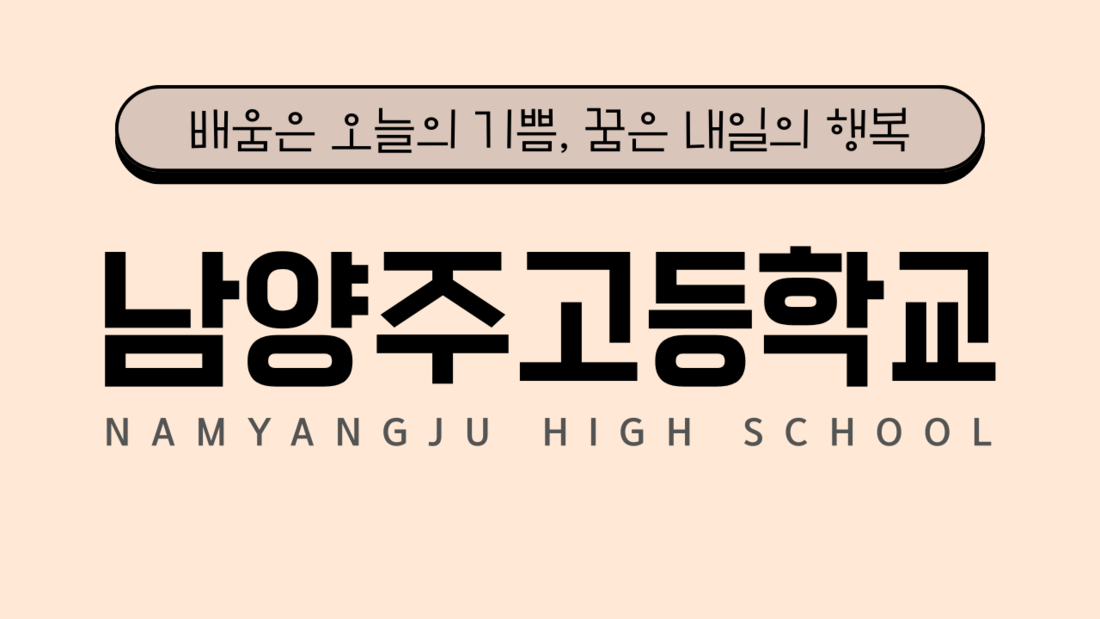 남양주고등학교