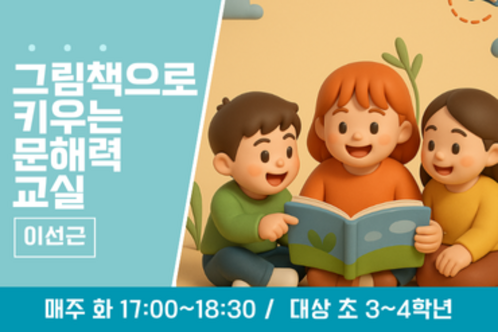 그림책으로 키우는 문해력 교실