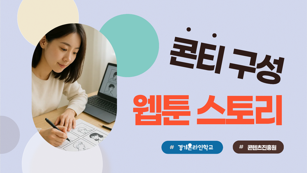[한국콘텐츠진흥원] 웹툰 스토리와 콘티 구성 이미지