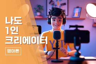 나도 1인 크리에이터 이미지