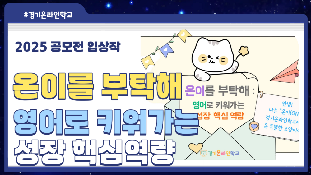 [공모전] 온이를 부탁해:영어로 키워가는 성장 핵심 역량 이미지