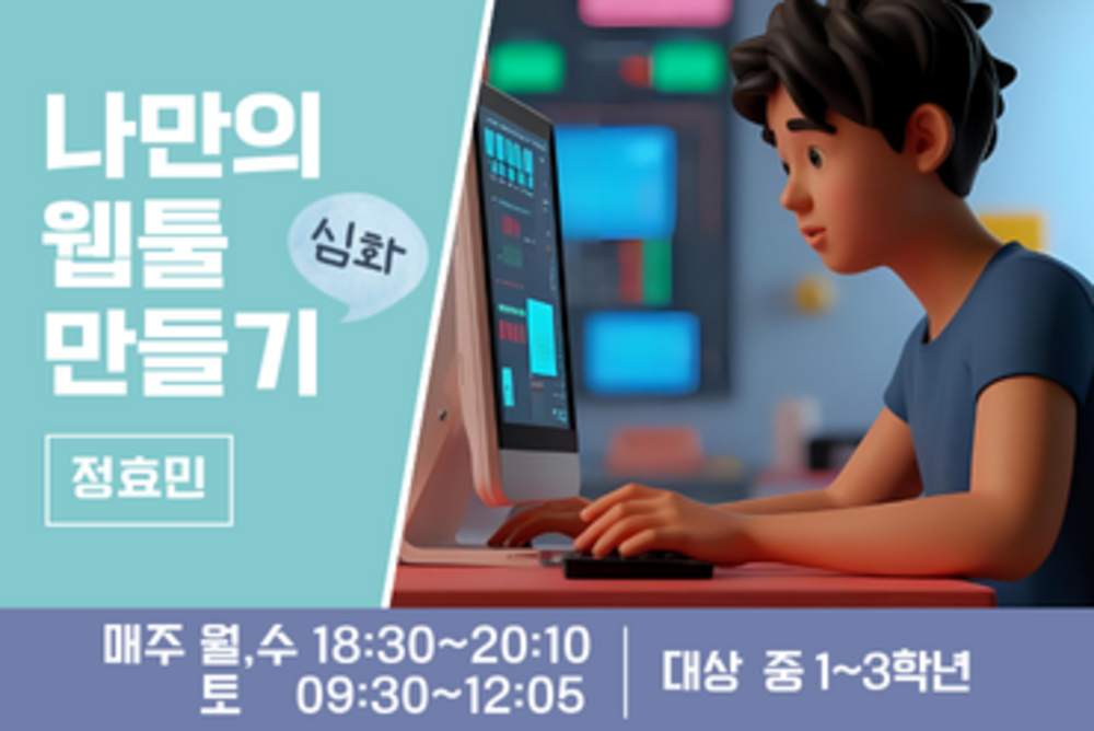 나만의 웹툴 만들기