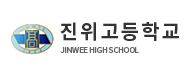 진위고등학교