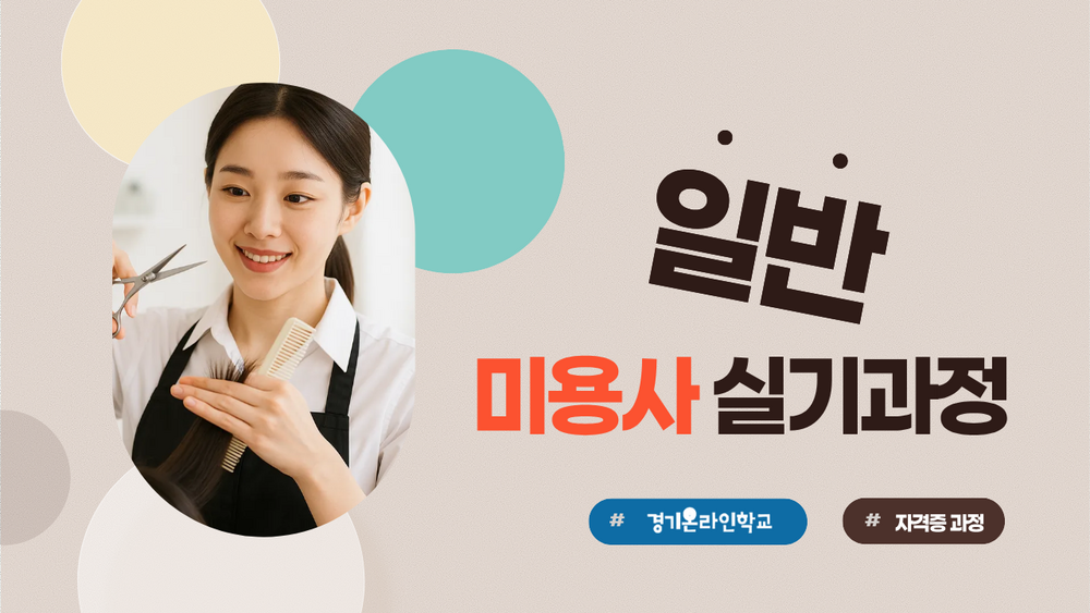 [일반] 미용사 자격증 실기