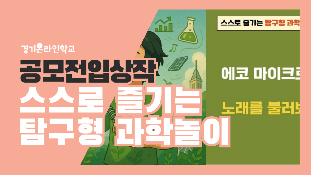 [공모전] 스스로 즐기는 탐구형 과학놀이