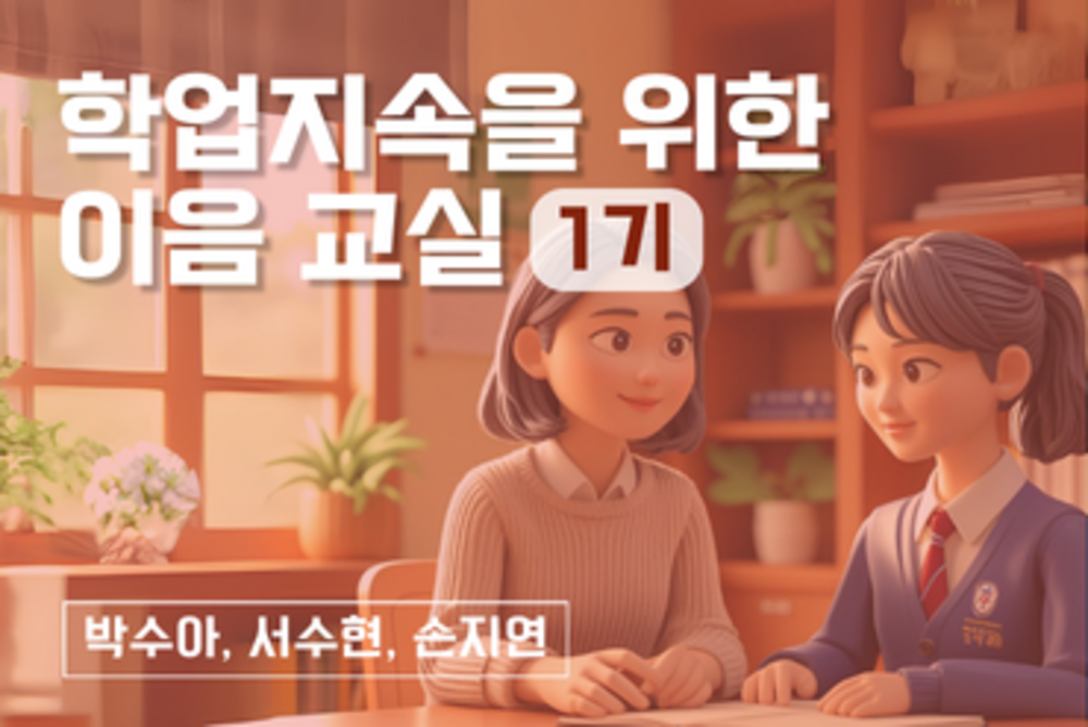 학업지속을 위한 이음 교실(1기) 이미지