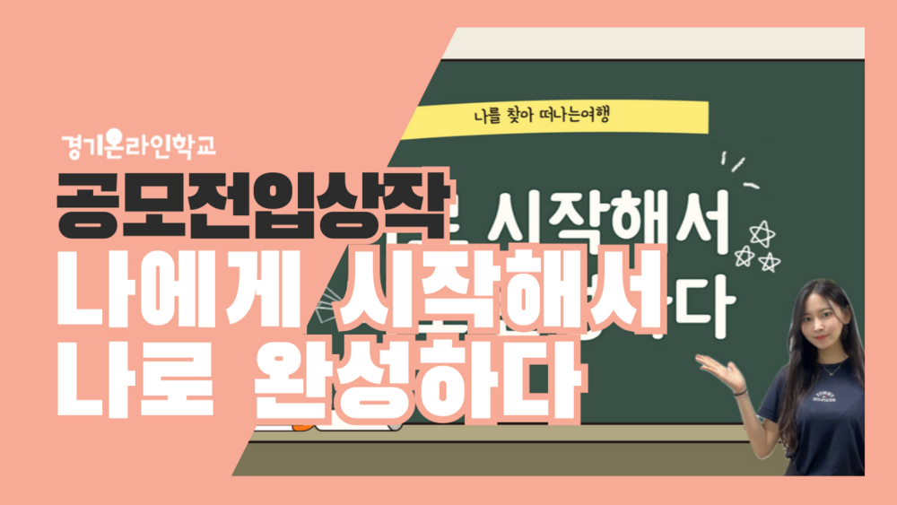 [공모전] 나에서 시작해서 나로 완성하다