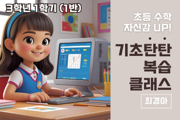 초등 수학 자신감 UP! 기초 탄탄 복습클래스 3학년 1학기(1반) 이미지