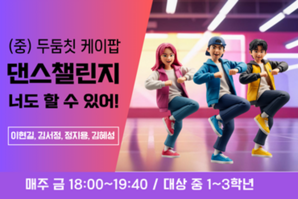 (중)두둠칫, K-POP댄스챌린지 너도 할 수 있어