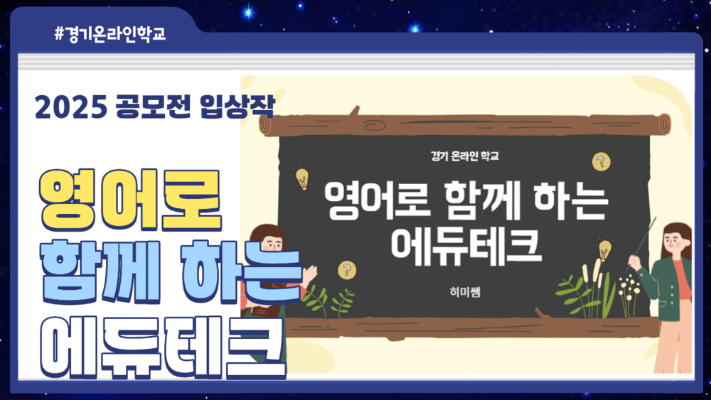 [공모전] 영어와 함께하는 에듀테크