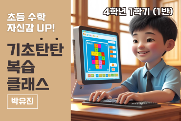 초등 수학 자신감 UP! 기초 탄탄 복습클래스 4학년 1학기(1반) 이미지