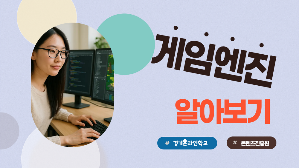 [한국콘텐츠진흥원] 게임 개발을 책임지는 손, 게임엔진