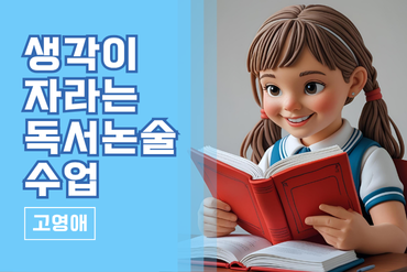 생각이 자라는 독서 논술 수업