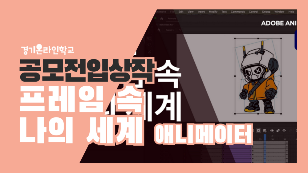 [공모전] 프레임 속 나의 세계, 애니메이터 입문