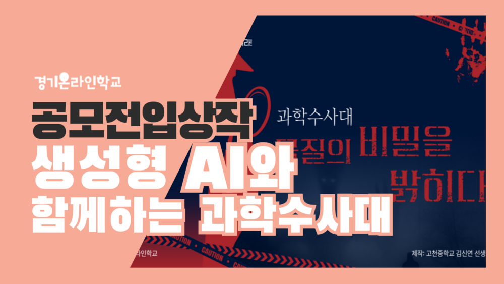[공모전] 생성형 AI와 함께하는 과학수사대:  물질의 비밀을 밝히다.