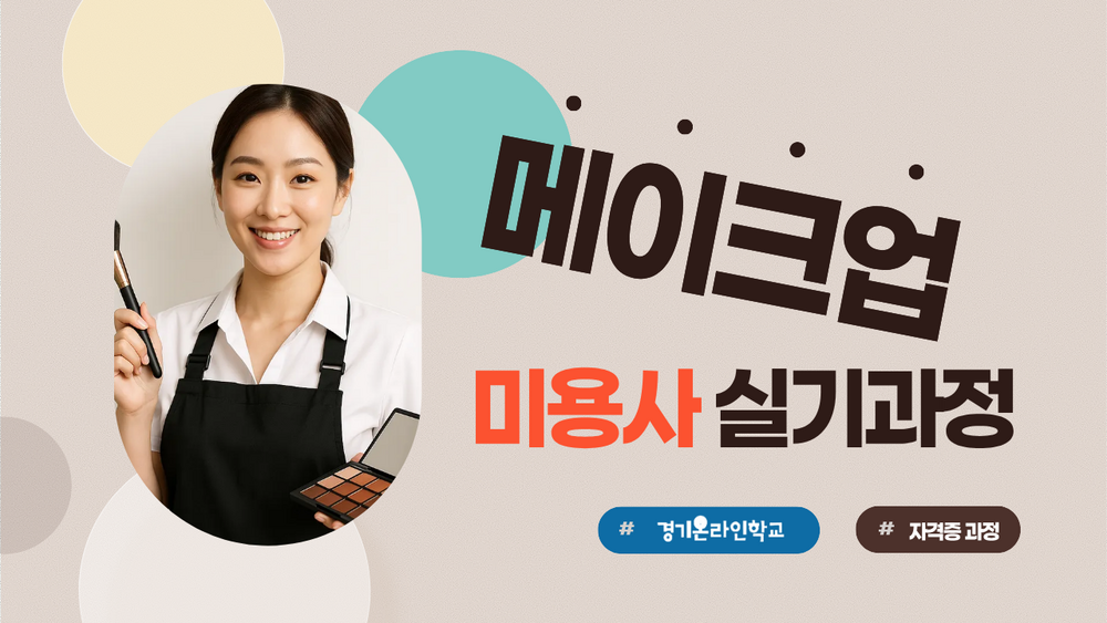 [메이크업] 미용사 자격증 실기