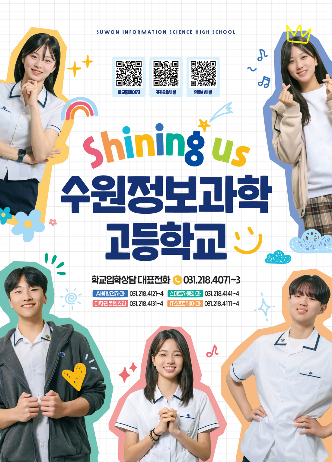 수원정보과학고등학교