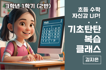 초등 수학 자신감 UP! 기초 탄탄 복습클래스 3학년 1학기(2반) 이미지