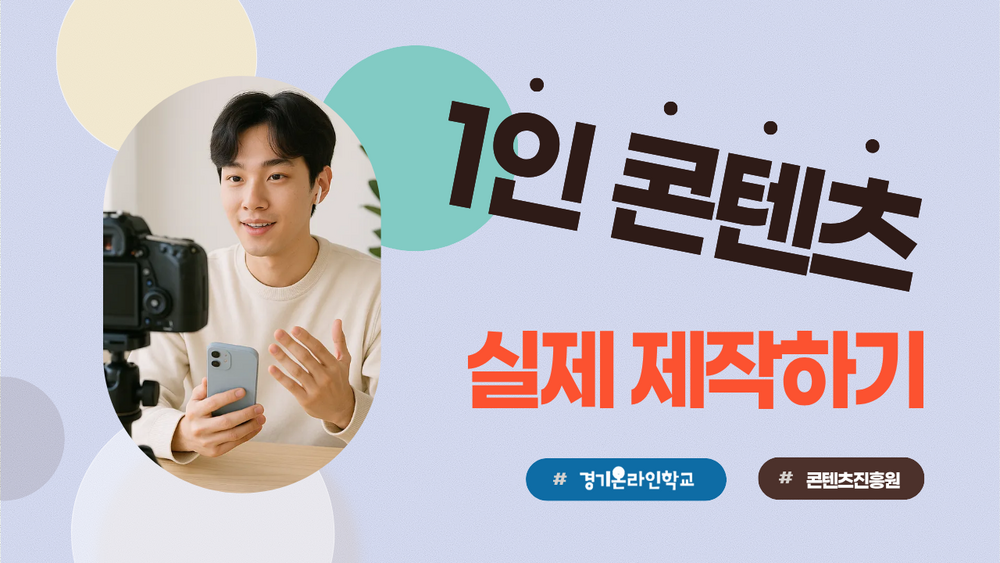 [한국콘텐츠진흥원] 1인 콘텐츠 실제 제작하기 이미지
