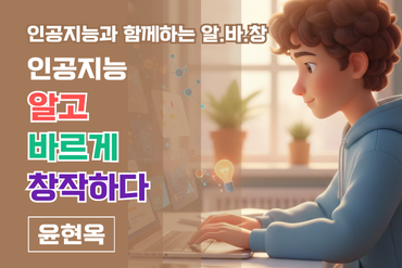 인공지능과 함께하는 알.바.창.: 인공지능 알고, 바르게, 창작하다 이미지