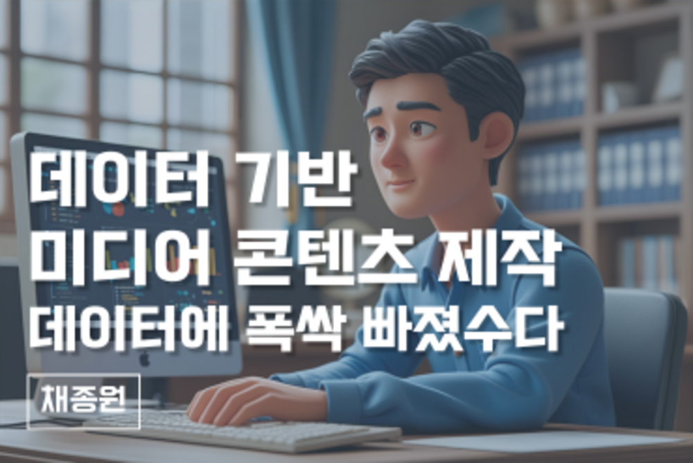 데이터 기반 미디어 콘텐츠 제작_데이터에 폭싹 빠졌수다 이미지