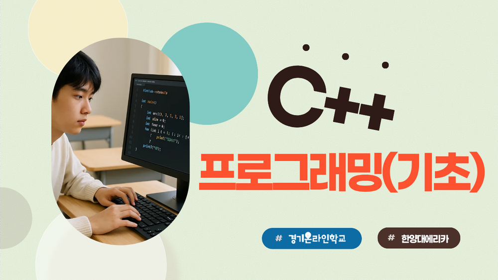 [한양대ERICA] C++프로그래밍