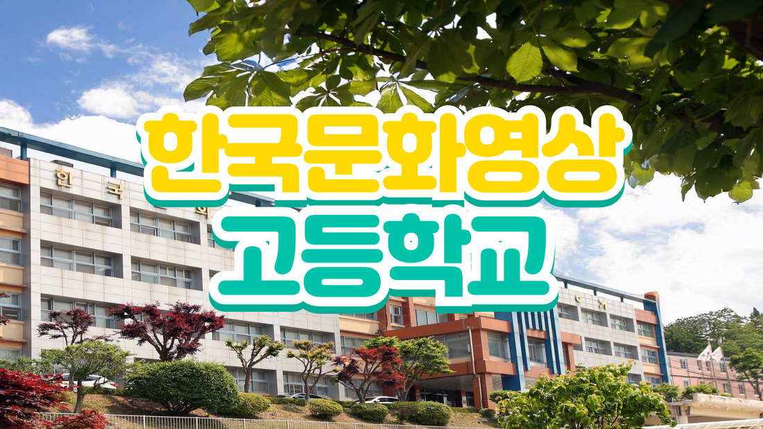 꿈을 현실로 만드는 한국문화영상고등학교