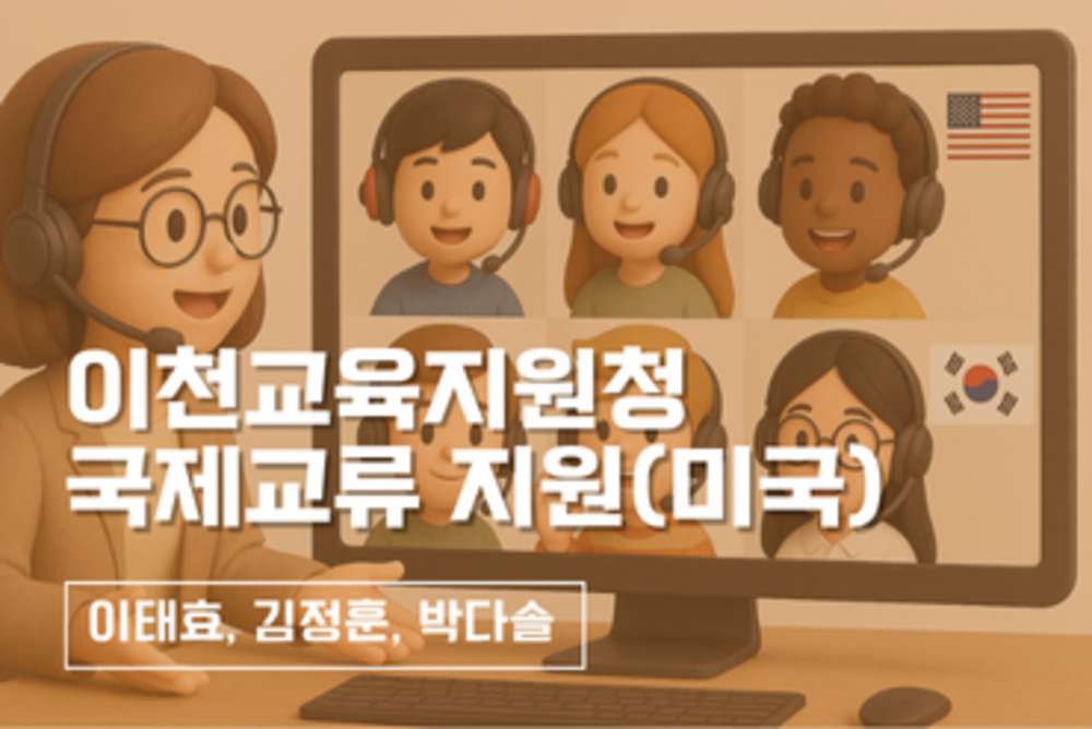 이천교육지원청 국제교류(미국) 이미지