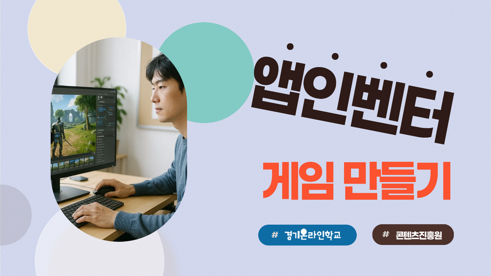 [한국콘텐츠진흥원] 앱인벤터를 활용한 모바일 게임 만들기