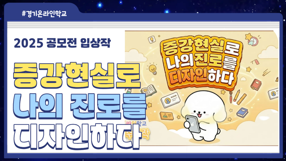 [공모전] 증강현실로 나의 진로를 디자인하다 이미지